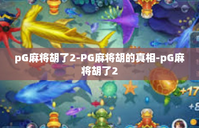 pG麻将胡了2-PG麻将胡的真相-pG麻将胡了2