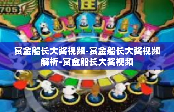 赏金船长大奖视频-赏金船长大奖视频解析-赏金船长大奖视频