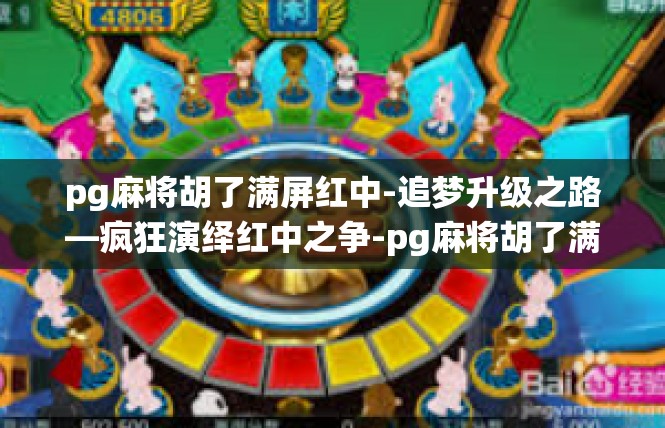 pg麻将胡了满屏红中-追梦升级之路—疯狂演绎红中之争-pg麻将胡了满屏红中