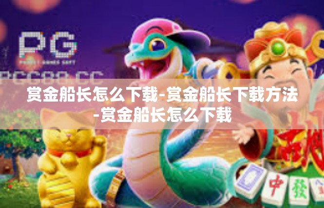 赏金船长怎么下载-赏金船长下载方法-赏金船长怎么下载