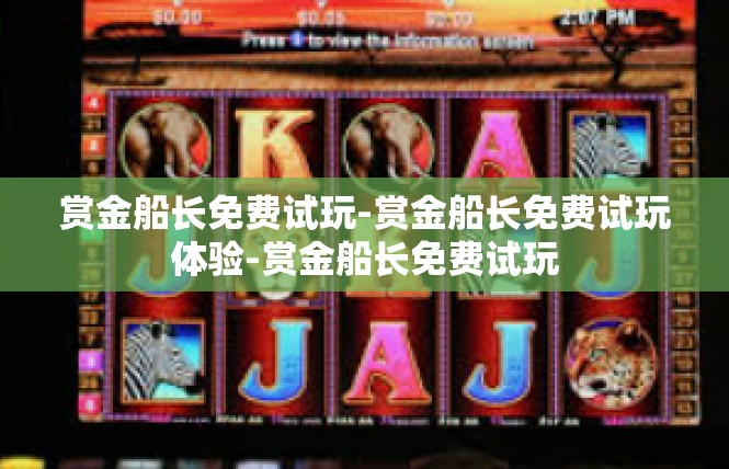 赏金船长免费试玩-赏金船长免费试玩体验-赏金船长免费试玩