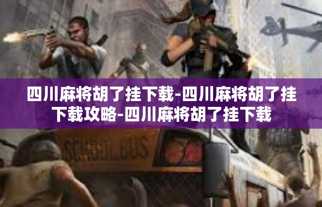 四川麻将胡了挂下载-四川麻将胡了挂下载攻略-四川麻将胡了挂下载