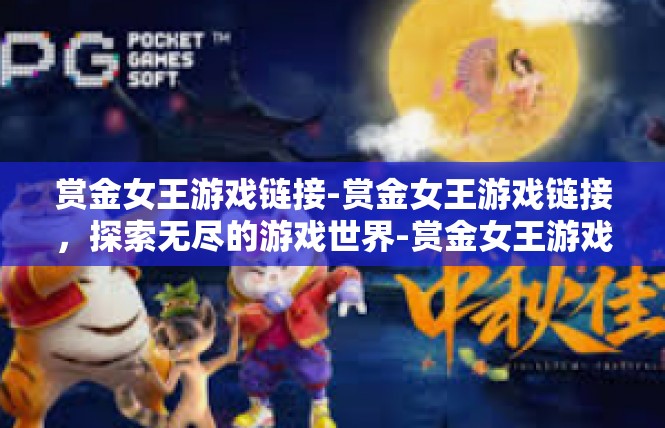 赏金女王游戏链接-赏金女王游戏链接，探索无尽的游戏世界-赏金女王游戏链接