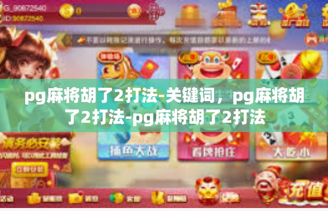 pg麻将胡了2打法-关键词，pg麻将胡了2打法-pg麻将胡了2打法