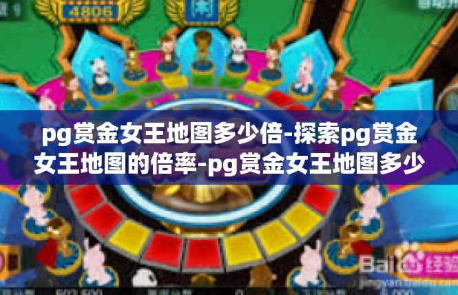 pg赏金女王地图多少倍-探索pg赏金女王地图的倍率-pg赏金女王地图多少倍