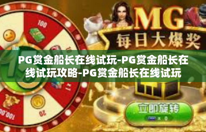 PG赏金船长在线试玩-PG赏金船长在线试玩攻略-PG赏金船长在线试玩