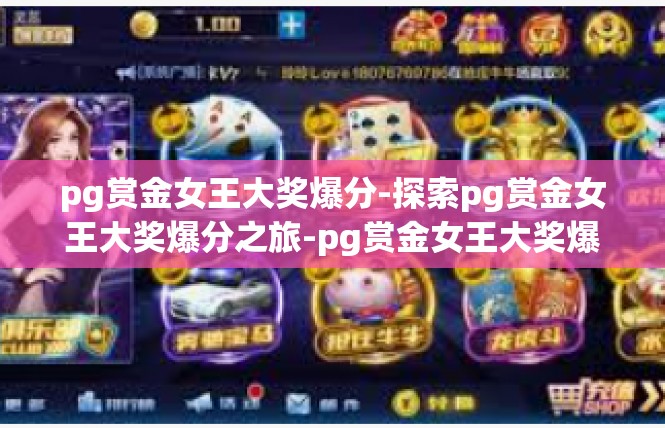 pg赏金女王大奖爆分-探索pg赏金女王大奖爆分之旅-pg赏金女王大奖爆分