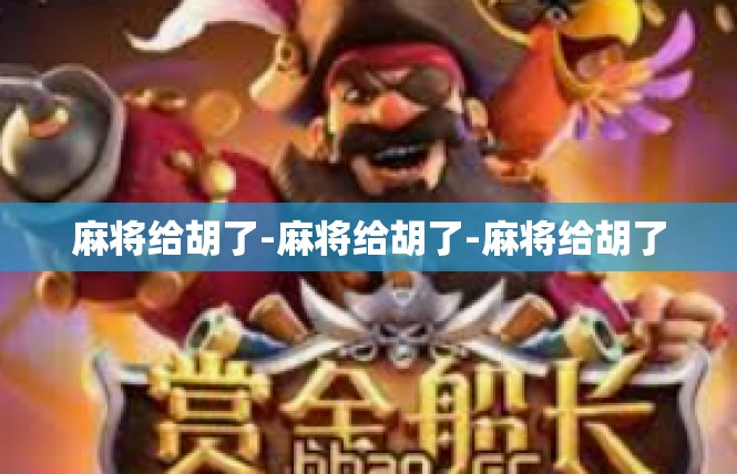 麻将给胡了-麻将给胡了-麻将给胡了