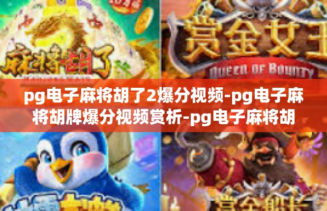 pg电子麻将胡了2爆分视频-pg电子麻将胡牌爆分视频赏析-pg电子麻将胡了2爆分视频