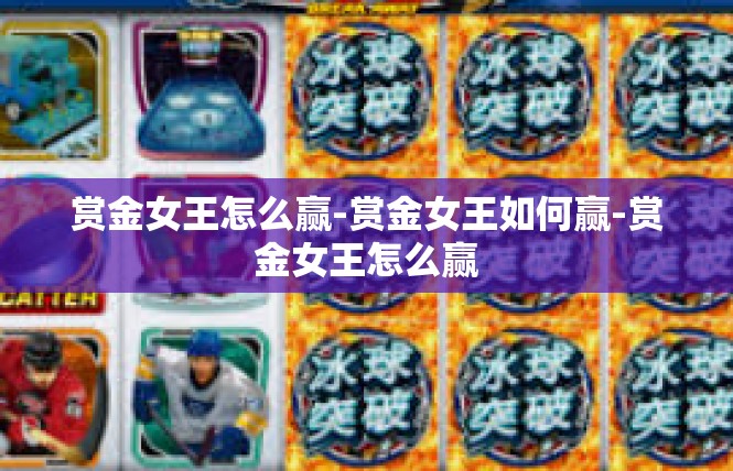 赏金女王怎么赢-赏金女王如何赢-赏金女王怎么赢