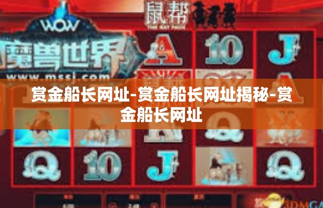 赏金船长网址-赏金船长网址揭秘-赏金船长网址