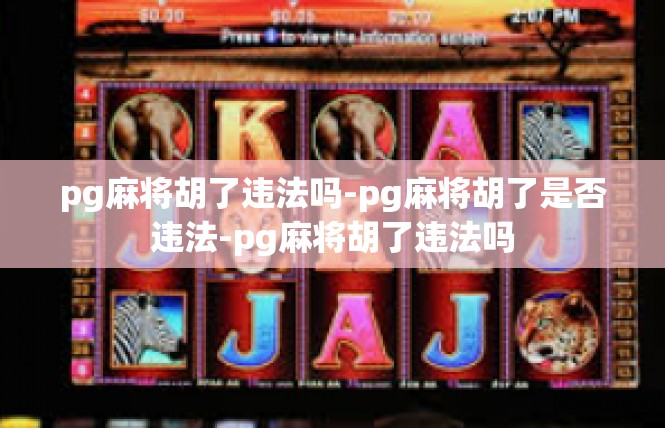 pg麻将胡了违法吗-pg麻将胡了是否违法-pg麻将胡了违法吗
