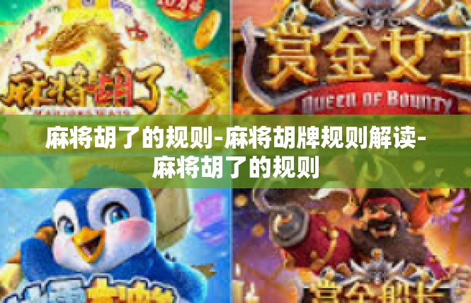 麻将胡了的规则-麻将胡牌规则解读-麻将胡了的规则