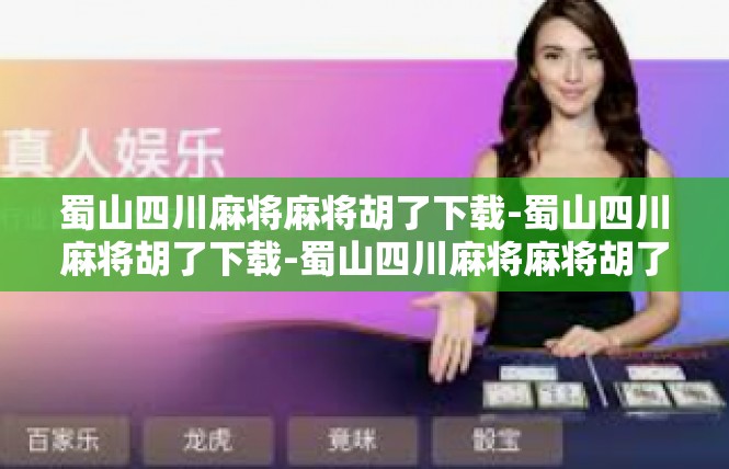 蜀山四川麻将麻将胡了下载-蜀山四川麻将胡了下载-蜀山四川麻将麻将胡了下载