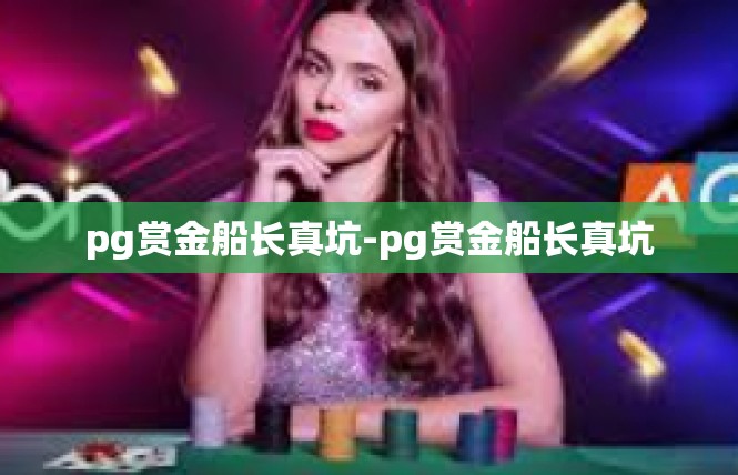 pg赏金船长真坑-pg赏金船长真坑