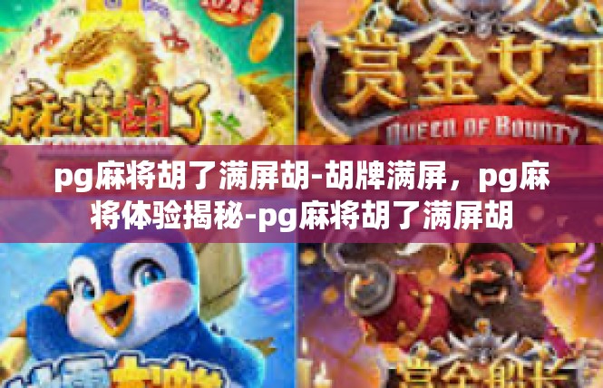 pg麻将胡了满屏胡-胡牌满屏，pg麻将体验揭秘-pg麻将胡了满屏胡