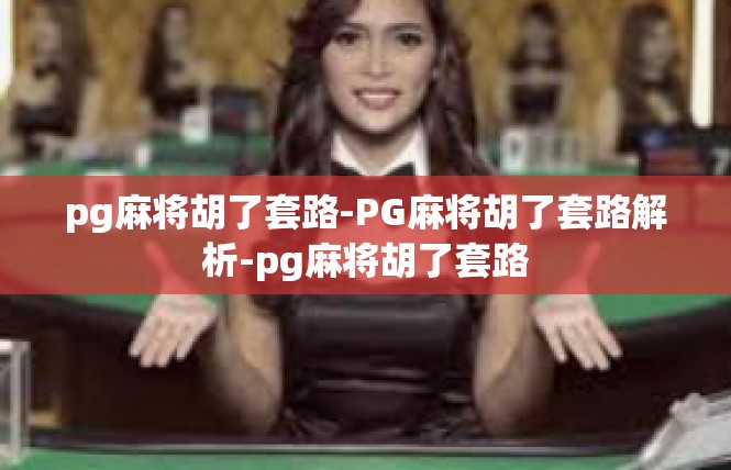 pg麻将胡了套路-PG麻将胡了套路解析-pg麻将胡了套路