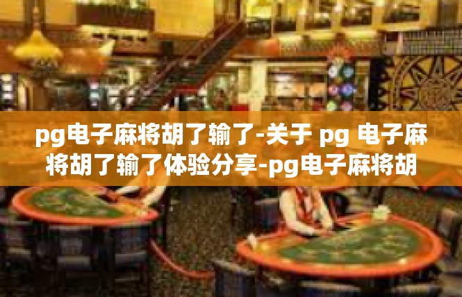 pg电子麻将胡了输了-关于 pg 电子麻将胡了输了体验分享-pg电子麻将胡了输了