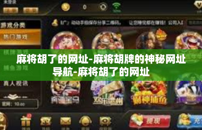麻将胡了的网址-麻将胡牌的神秘网址导航-麻将胡了的网址