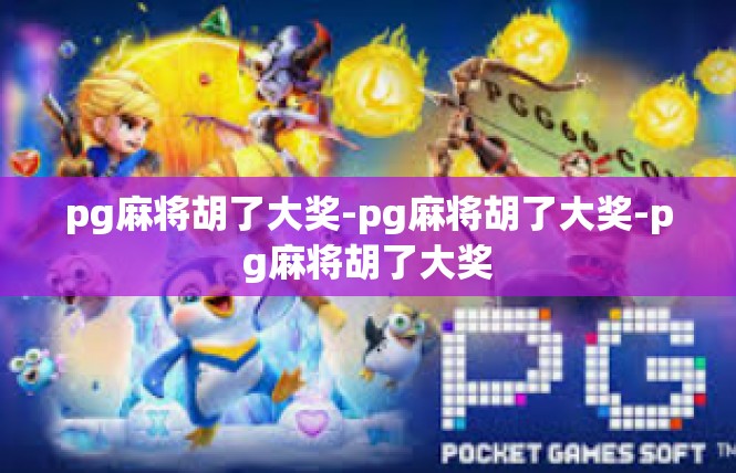 pg麻将胡了大奖-pg麻将胡了大奖-pg麻将胡了大奖