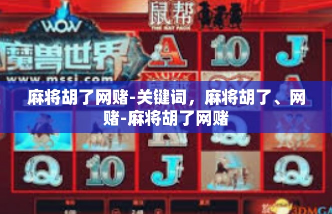 麻将胡了网赌-关键词，麻将胡了、网赌-麻将胡了网赌