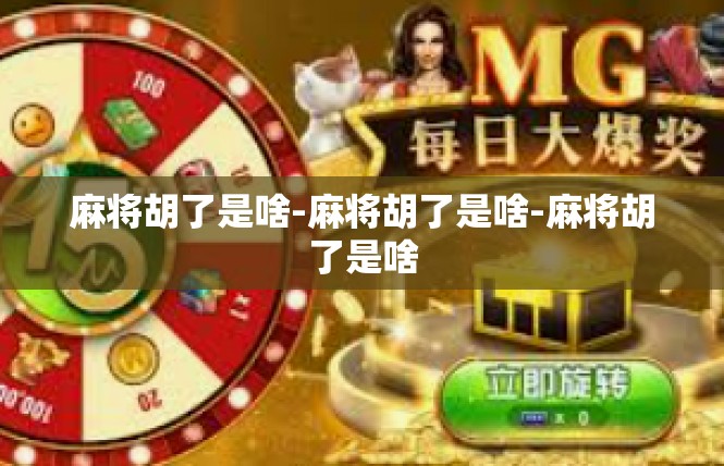 麻将胡了是啥-麻将胡了是啥-麻将胡了是啥