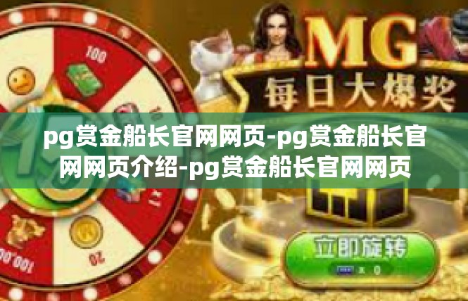 pg赏金船长官网网页-pg赏金船长官网网页介绍-pg赏金船长官网网页