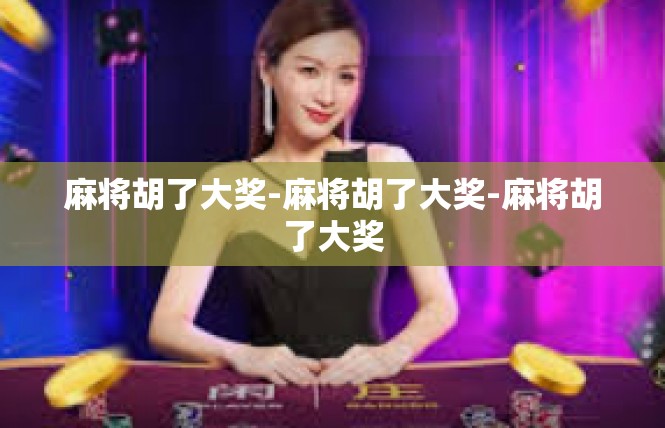 麻将胡了大奖-麻将胡了大奖-麻将胡了大奖