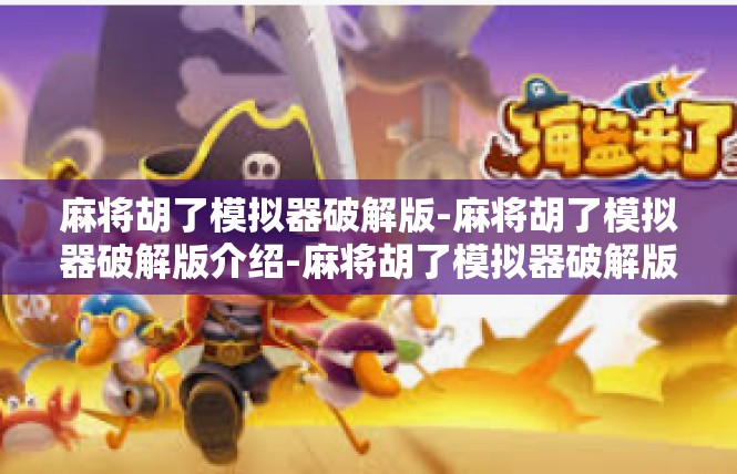 麻将胡了模拟器破解版-麻将胡了模拟器破解版介绍-麻将胡了模拟器破解版