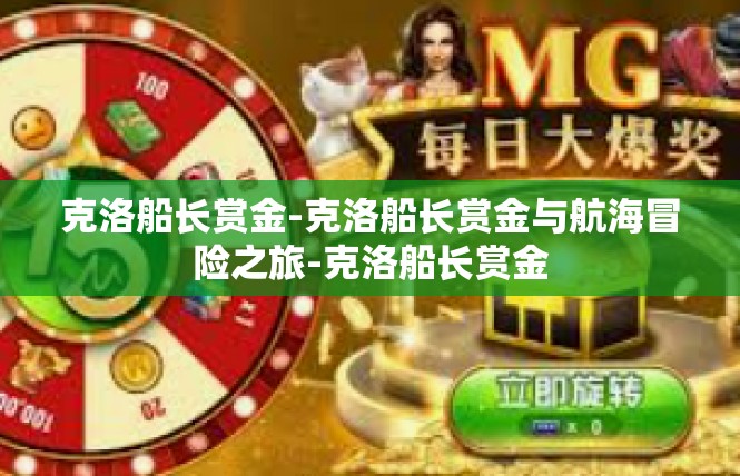 克洛船长赏金-克洛船长赏金与航海冒险之旅-克洛船长赏金