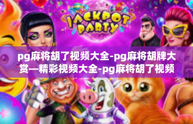 pg麻将胡了视频大全-pg麻将胡牌大赏—精彩视频大全-pg麻将胡了视频大全