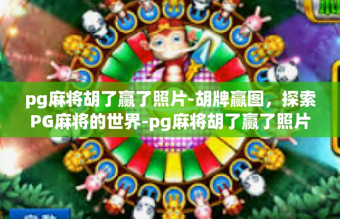 pg麻将胡了赢了照片-胡牌赢图，探索PG麻将的世界-pg麻将胡了赢了照片