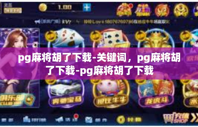 pg麻将胡了下载-关键词，pg麻将胡了下载-pg麻将胡了下载