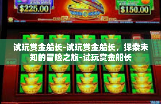 试玩赏金船长-试玩赏金船长，探索未知的冒险之旅-试玩赏金船长