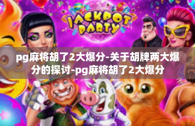 pg麻将胡了2大爆分-关于胡牌两大爆分的探讨-pg麻将胡了2大爆分