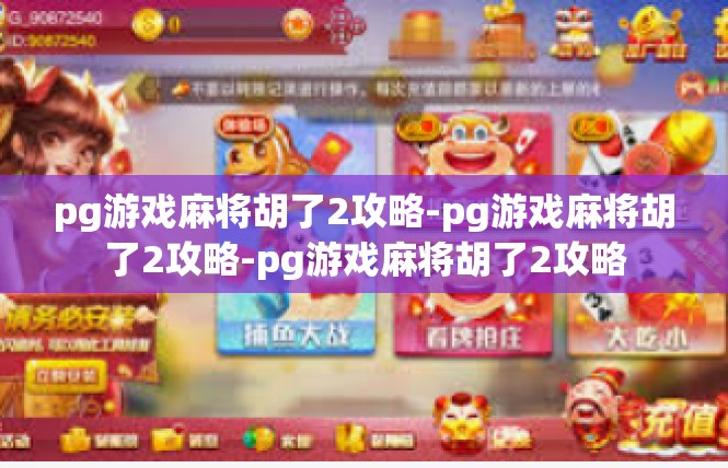 pg游戏麻将胡了2攻略-pg游戏麻将胡了2攻略-pg游戏麻将胡了2攻略