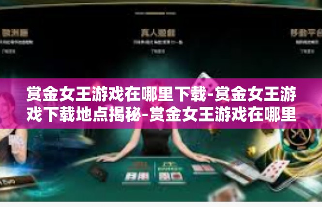 赏金女王游戏在哪里下载-赏金女王游戏下载地点揭秘-赏金女王游戏在哪里下载