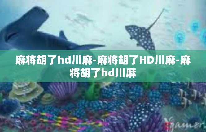 麻将胡了hd川麻-麻将胡了HD川麻-麻将胡了hd川麻