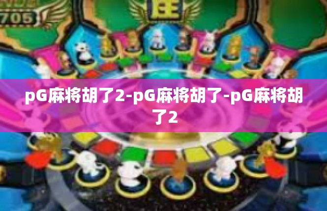 pG麻将胡了2-pG麻将胡了-pG麻将胡了2