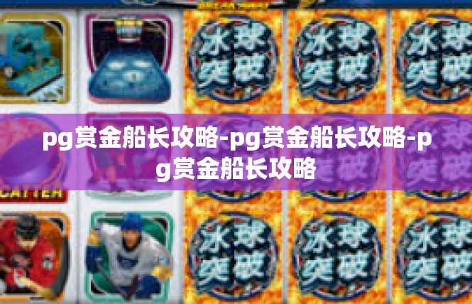 pg赏金船长攻略-pg赏金船长攻略-pg赏金船长攻略