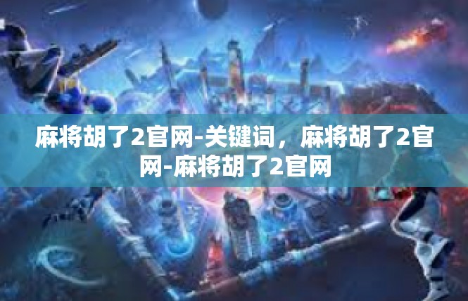 麻将胡了2官网-关键词，麻将胡了2官网-麻将胡了2官网