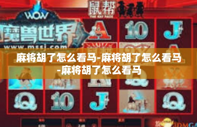 麻将胡了怎么看马-麻将胡了怎么看马-麻将胡了怎么看马