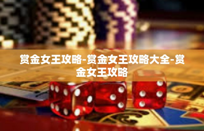赏金女王攻略-赏金女王攻略大全-赏金女王攻略