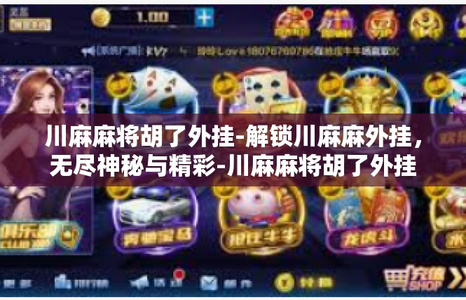 川麻麻将胡了外挂-解锁川麻麻外挂，无尽神秘与精彩-川麻麻将胡了外挂