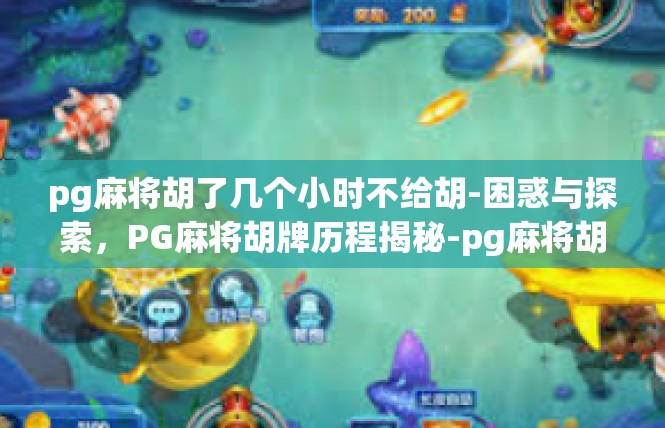 pg麻将胡了几个小时不给胡-困惑与探索，PG麻将胡牌历程揭秘-pg麻将胡了几个小时不给胡