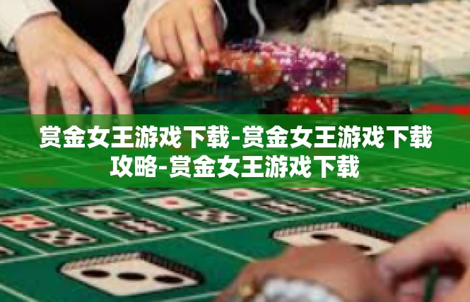 赏金女王游戏下载-赏金女王游戏下载攻略-赏金女王游戏下载