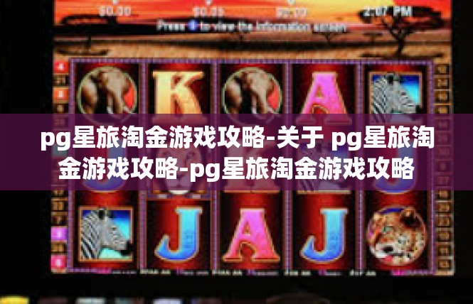 pg星旅淘金游戏攻略-关于 pg星旅淘金游戏攻略-pg星旅淘金游戏攻略