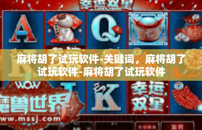 麻将胡了试玩软件-关键词，麻将胡了试玩软件-麻将胡了试玩软件