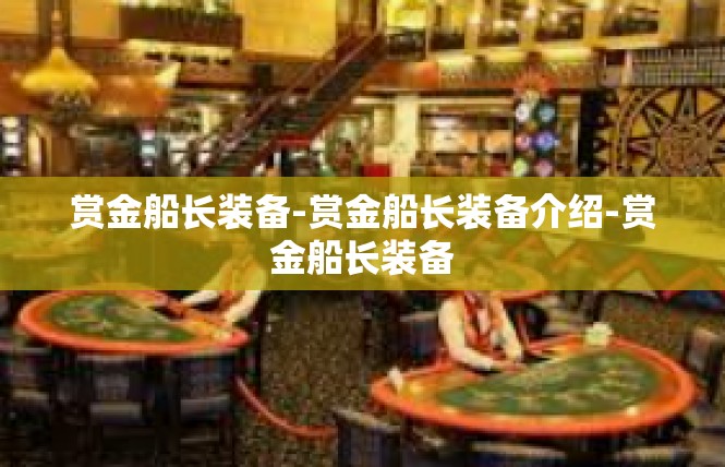 赏金船长装备-赏金船长装备介绍-赏金船长装备