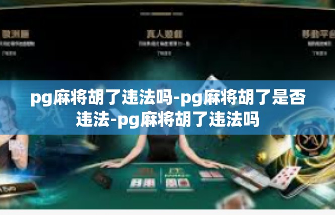 pg麻将胡了违法吗-pg麻将胡了是否违法-pg麻将胡了违法吗